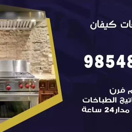 فني صيانة طباخات كيفان