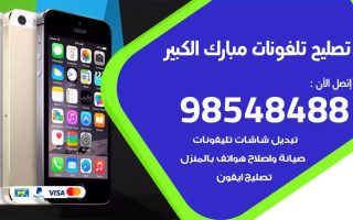 محل تصليح تلفونات مبارك الكبير