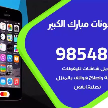 محل تصليح تلفونات مبارك الكبير