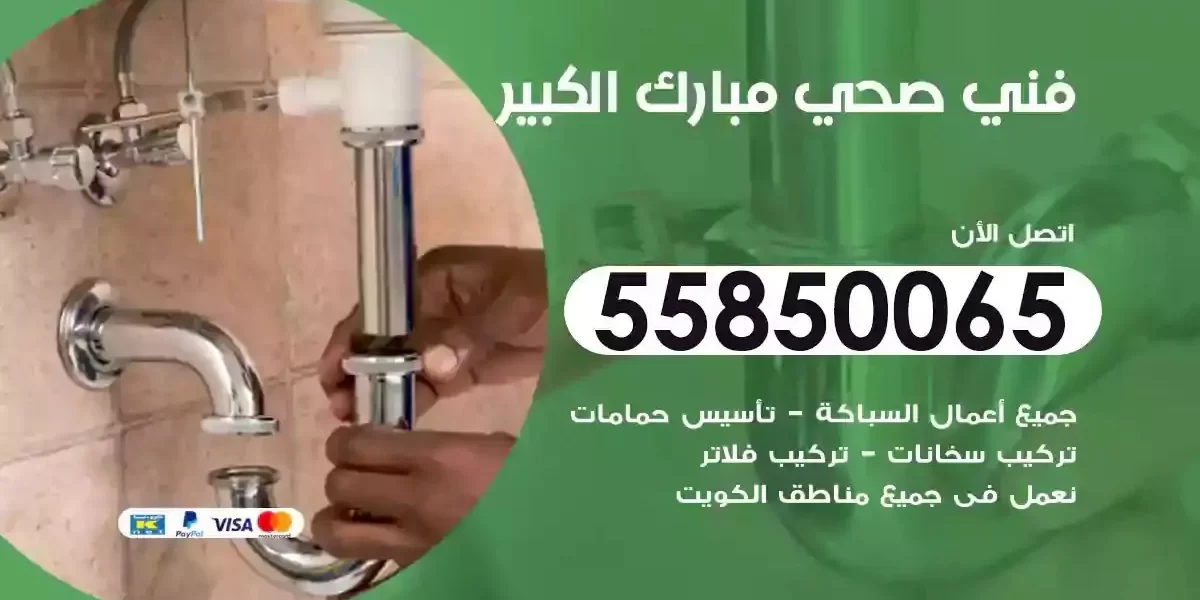 فني صحي سباك مبارك الكبير