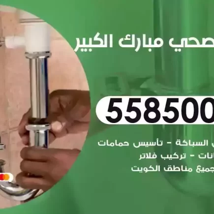 فني صحي سباك مبارك الكبير