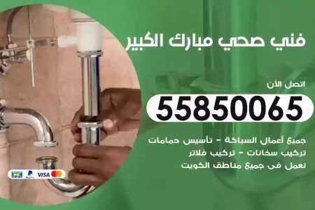 فني صحي سباك مبارك الكبير