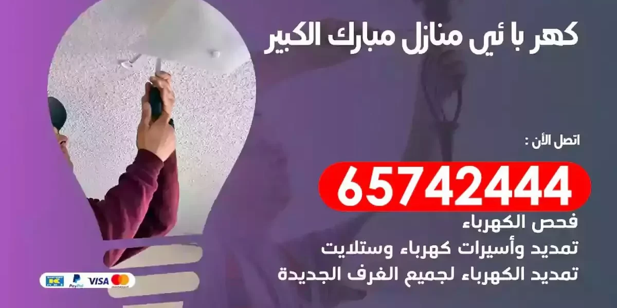 مهندس كهرباء منازل مبارك الكبير