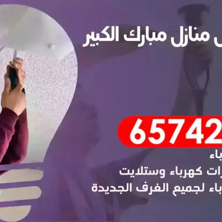 مهندس كهرباء منازل مبارك الكبير