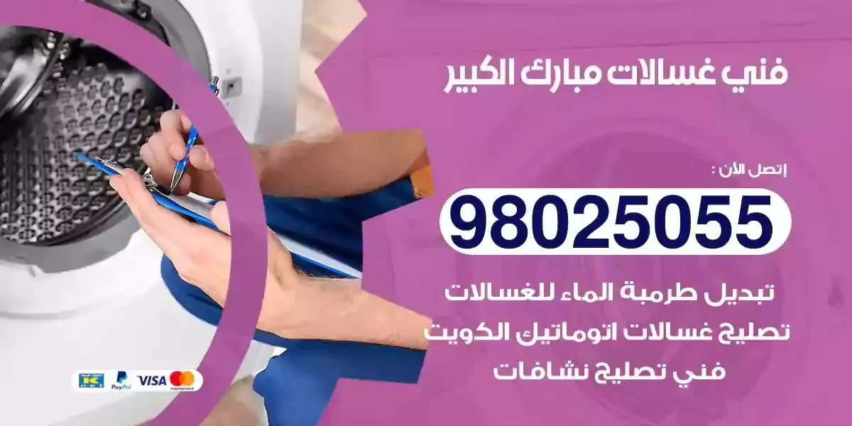 فني تصليح غسالات مبارك الكبير