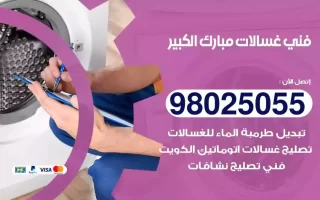 فني تصليح غسالات مبارك الكبير
