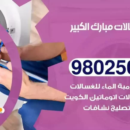 فني تصليح غسالات مبارك الكبير