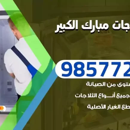 فني تصليح ثلاجات مبارك الكبير