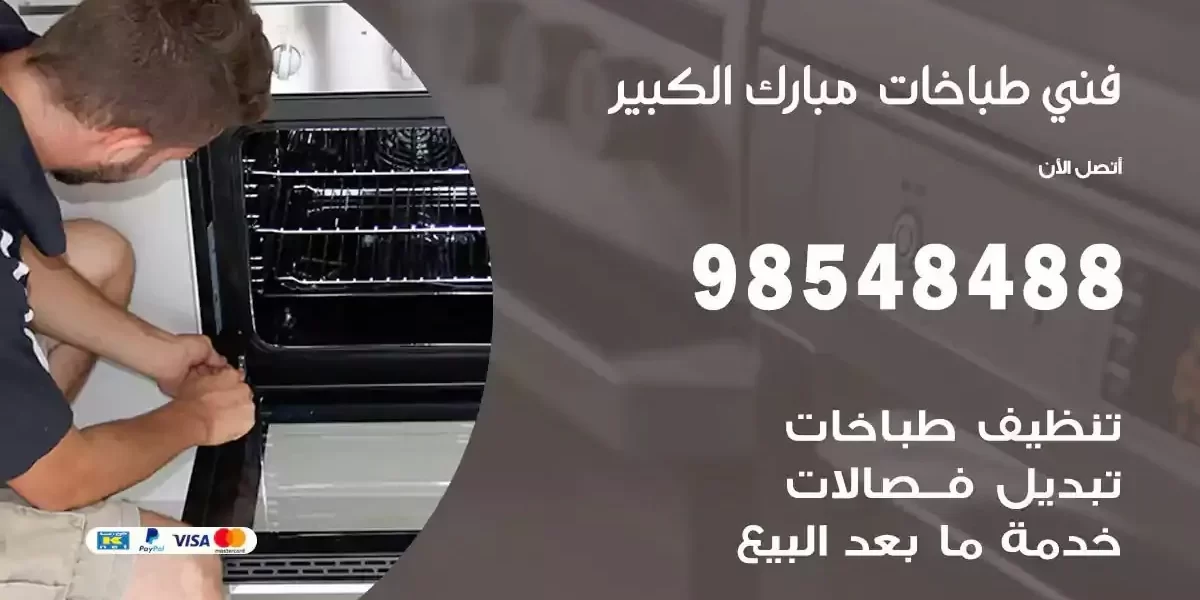 فني صيانة طباخات مبارك الكبير