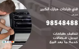 فني صيانة طباخات مبارك الكبير