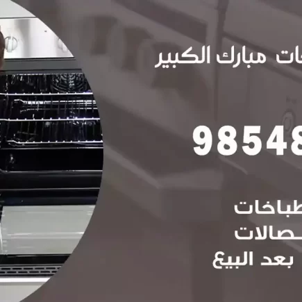فني صيانة طباخات مبارك الكبير