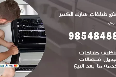 فني صيانة طباخات مبارك الكبير