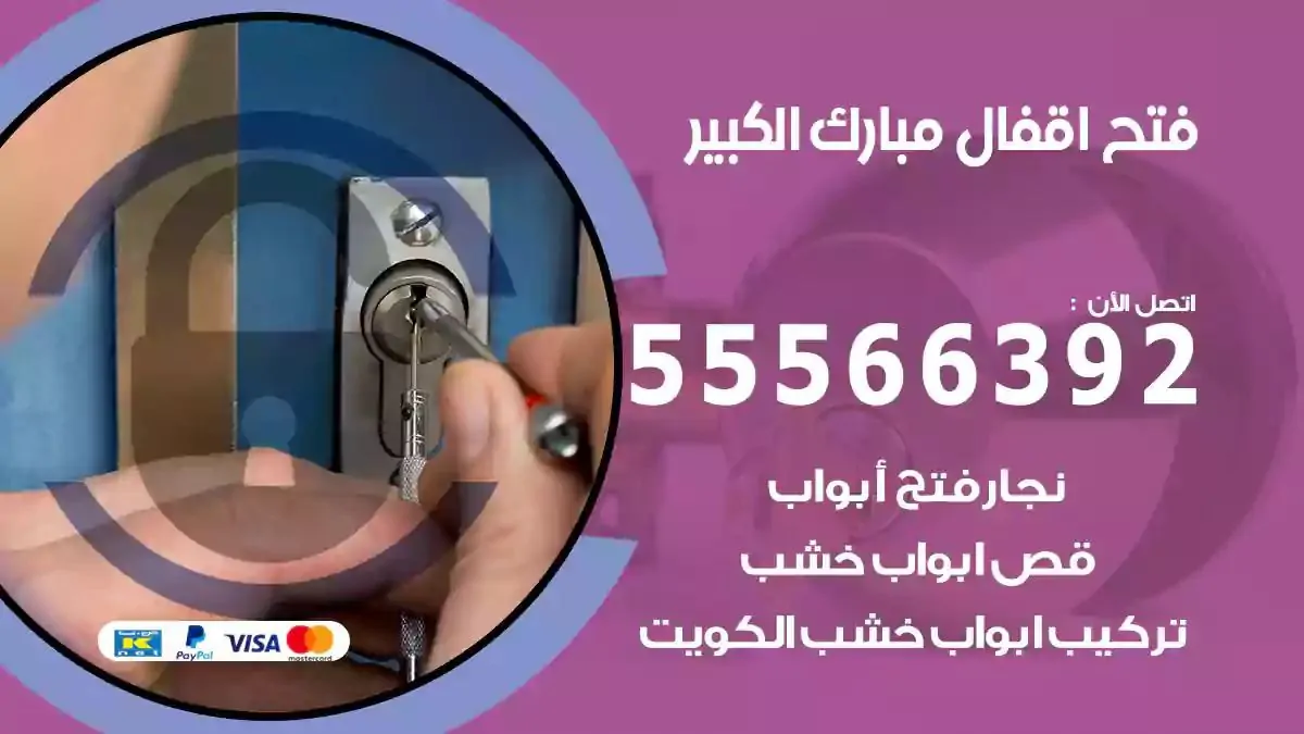 فتح اقفال ابواب مبارك الكبير