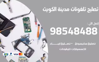 محل تصليح تلفونات الكويت