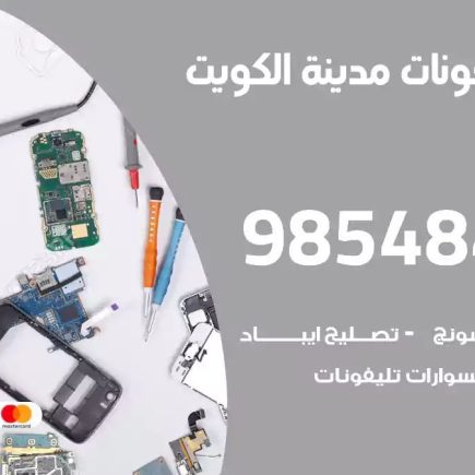 محل تصليح تلفونات الكويت