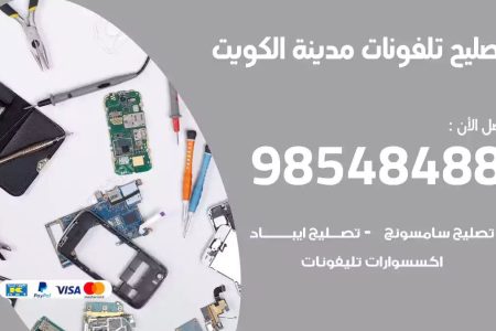 محل تصليح تلفونات الكويت