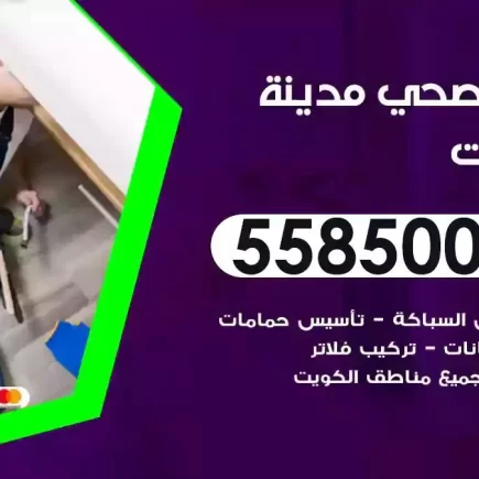 فني صحي سباك الكويت
