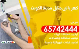 مهندس كهرباء منازل الكويت