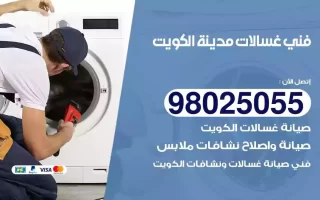 فني تصليح غسالات الكويت