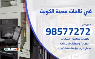 فني تصليح ثلاجات الكويت