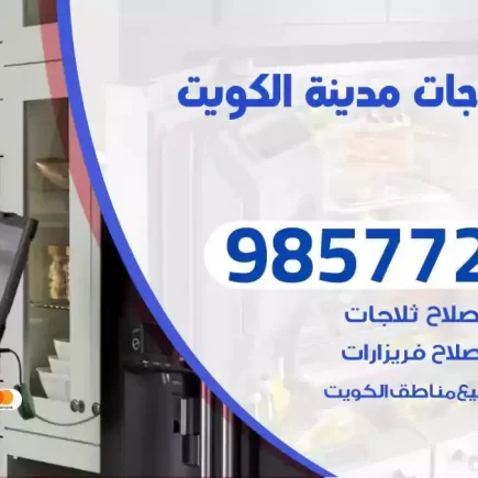 فني تصليح ثلاجات الكويت