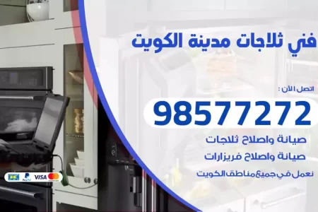 فني تصليح ثلاجات الكويت