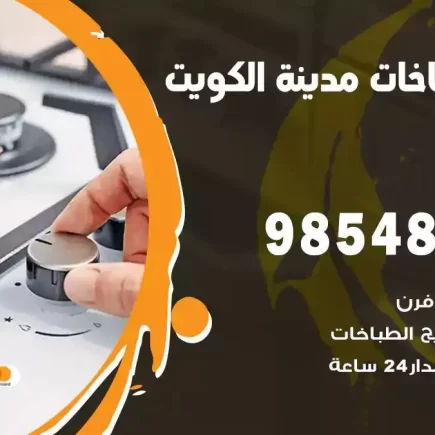 فني صيانة طباخات الكويت