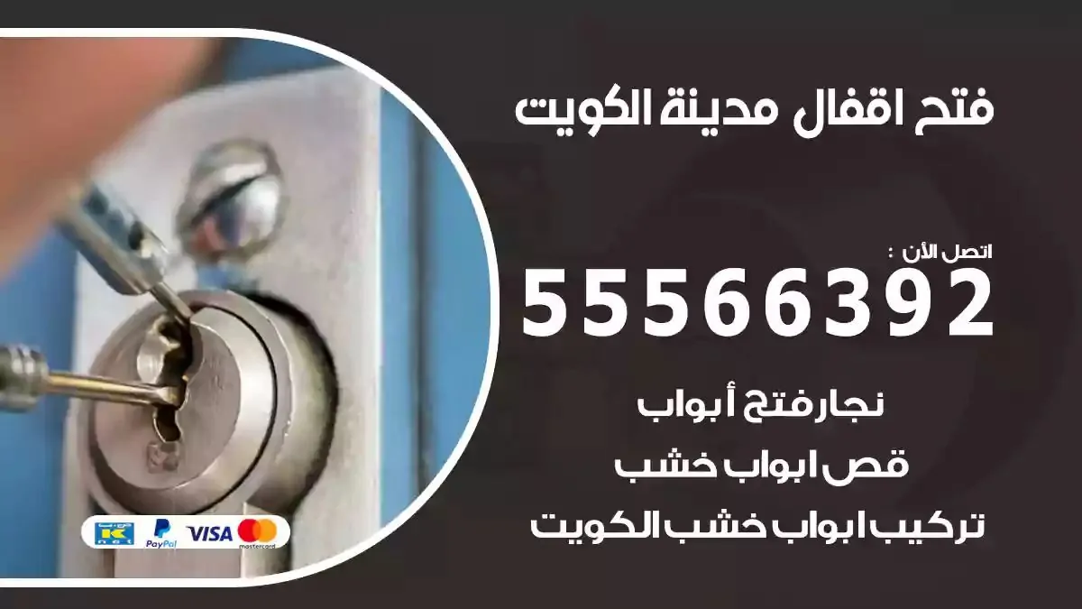 فتح اقفال ابواب الكويت