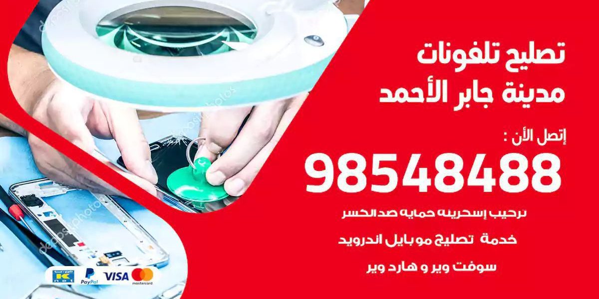 محل تصليح تلفونات مدينة جابر الاحمد