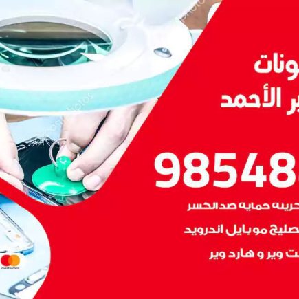 محل تصليح تلفونات مدينة جابر الاحمد