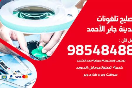 محل تصليح تلفونات مدينة جابر الاحمد