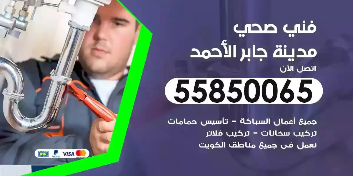 فني صحي سباك مدينة جابر الاحمد
