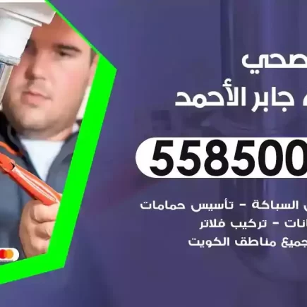 فني صحي سباك مدينة جابر الاحمد