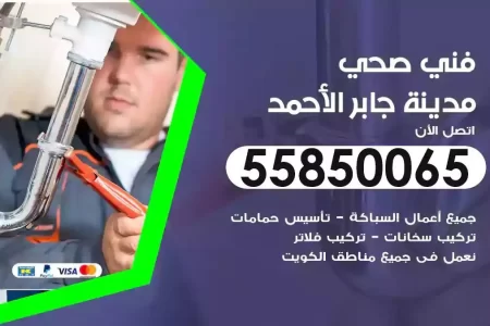 فني صحي سباك مدينة جابر الاحمد