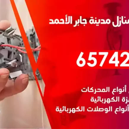 مهندس كهرباء منازل مدينة جابر الاحمد