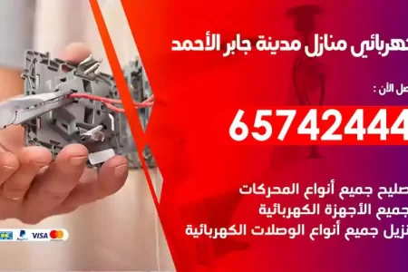 مهندس كهرباء منازل مدينة جابر الاحمد