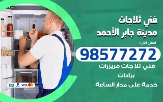 فني تصليح ثلاجات مدينة جابر الاحمد