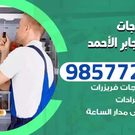 فني تصليح ثلاجات مدينة جابر الاحمد