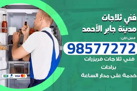 فني تصليح ثلاجات مدينة جابر الاحمد