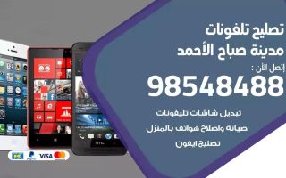 محل تصليح تلفونات مدينة صباح الاحمد