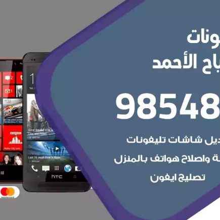 محل تصليح تلفونات مدينة صباح الاحمد