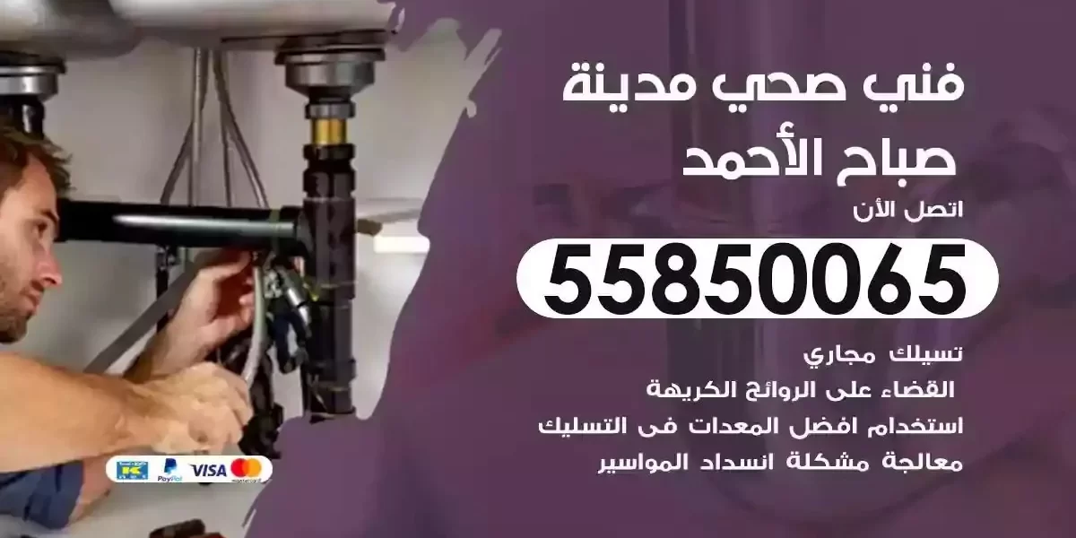 فني صحي سباك مدينة صباح الاحمد