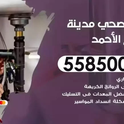 فني صحي سباك مدينة صباح الاحمد