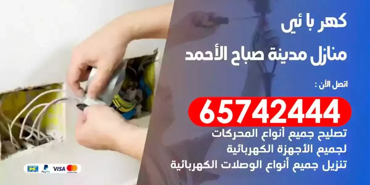 مهندس كهرباء منازل مدينة صباح الاحمد
