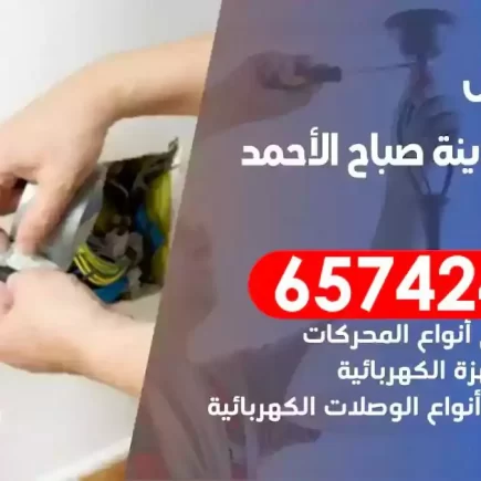 مهندس كهرباء منازل مدينة صباح الاحمد