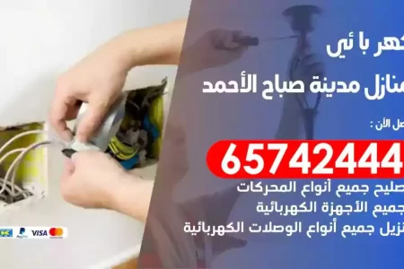 مهندس كهرباء منازل مدينة صباح الاحمد