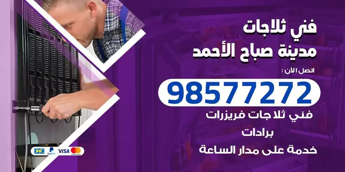 فني تصليح ثلاجات مدينة صباح الاحمد