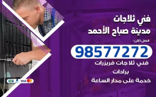 فني تصليح ثلاجات مدينة صباح الاحمد