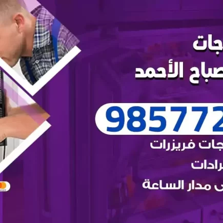 فني تصليح ثلاجات مدينة صباح الاحمد