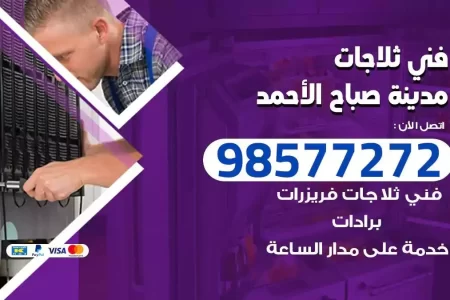 فني تصليح ثلاجات مدينة صباح الاحمد